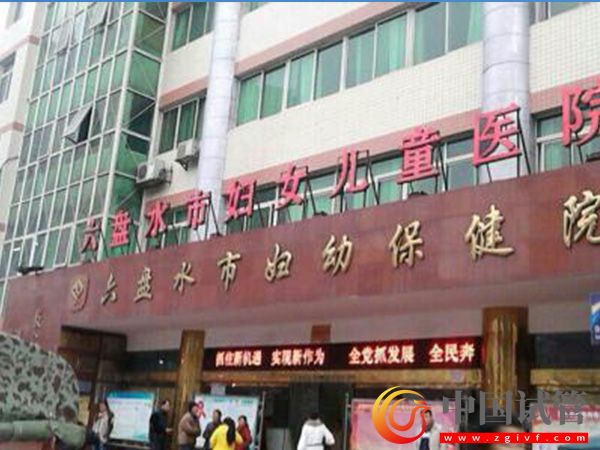 六盤水婦幼保健院試管嬰兒費(fèi)用表公布(圖1) 六盤水婦幼保健院試管嬰兒費(fèi)用表公布(圖1)