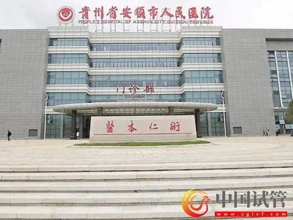安順哪個試管醫(yī)院成功率高？(圖1)