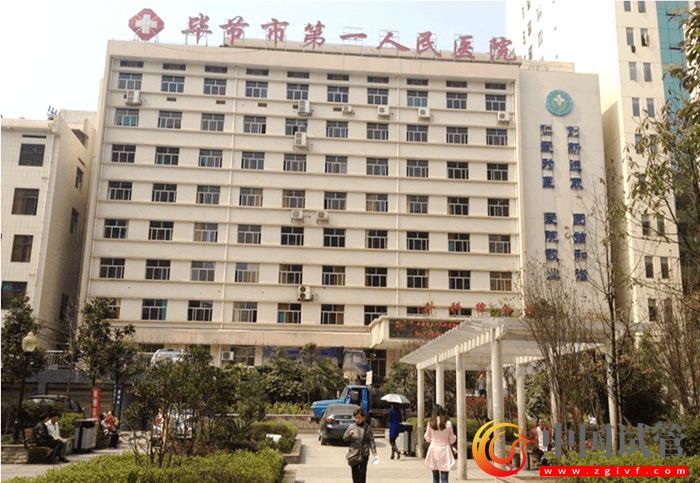 畢節(jié)市人民醫(yī)院生殖中心試管嬰兒指南(圖1)