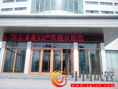 鄂爾多斯試管嬰兒醫(yī)院，附成功率、費(fèi)用(圖1)
