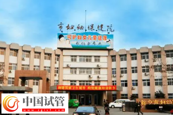 新鄉(xiāng)市婦幼保健院試管價(jià)格是多少？最新費(fèi)用明細(xì)公布(圖1)