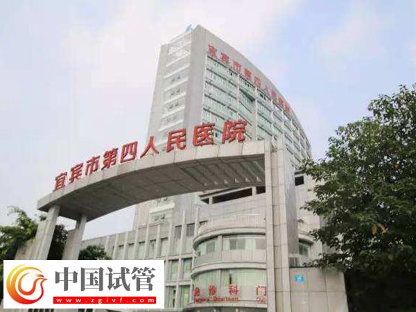 宜賓市第四人民醫(yī)院試管嬰兒費用明細，取卵手術(shù)只需幾千(圖1)