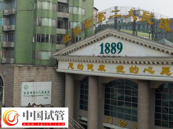 宜賓試管嬰兒醫(yī)院排名來(lái)了，二醫(yī)院名列前茅放心選(圖1)