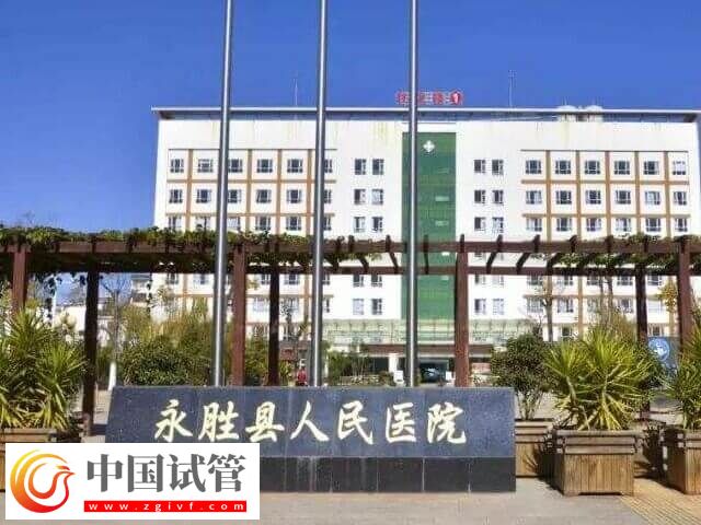 麗江試管嬰兒醫(yī)院匯總，哪家能開展人授助孕看這里(圖1)