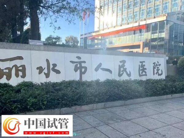 麗水試管嬰兒各步驟收費標準詳情，共計預算多少清清楚楚！(圖1)