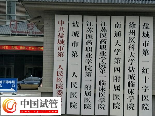 鹽城市第一人民醫(yī)院試管嬰兒一個移植周期成功率多少？(圖1)