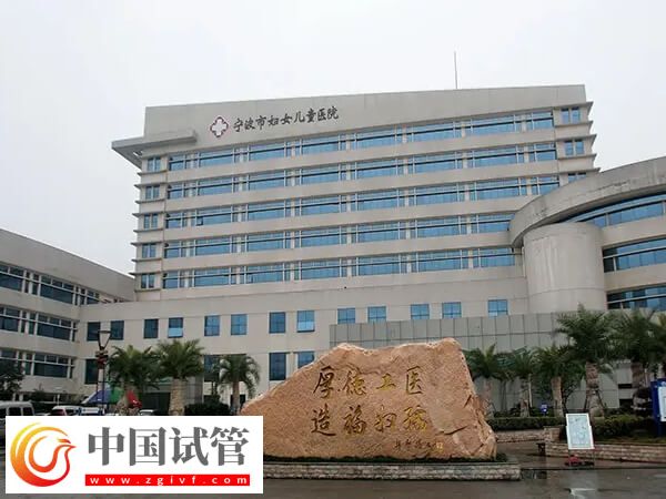 寧波試管嬰兒機(jī)構(gòu)概覽，看看這2家有沒有你心儀的！(圖2)
