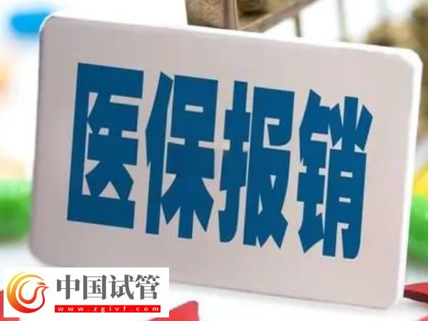 莆田做試管前期檢查費(fèi)用醫(yī)保能報(bào)銷嗎？(圖1)
