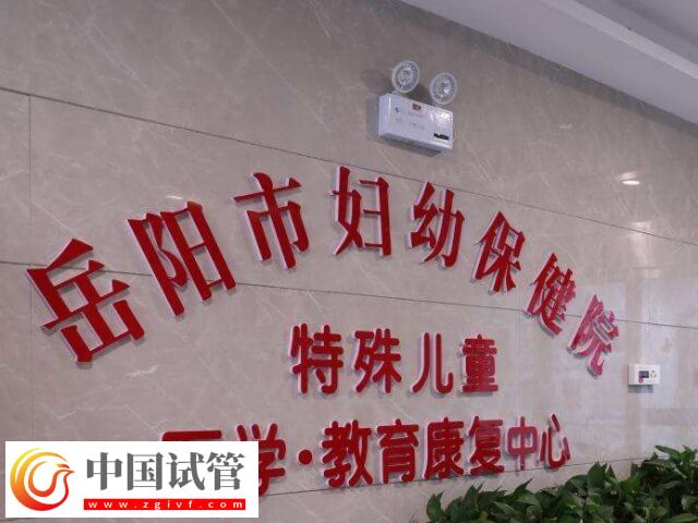 岳陽市婦幼保健院試管嬰兒過程解讀，一個周期或需3個月！(圖1)