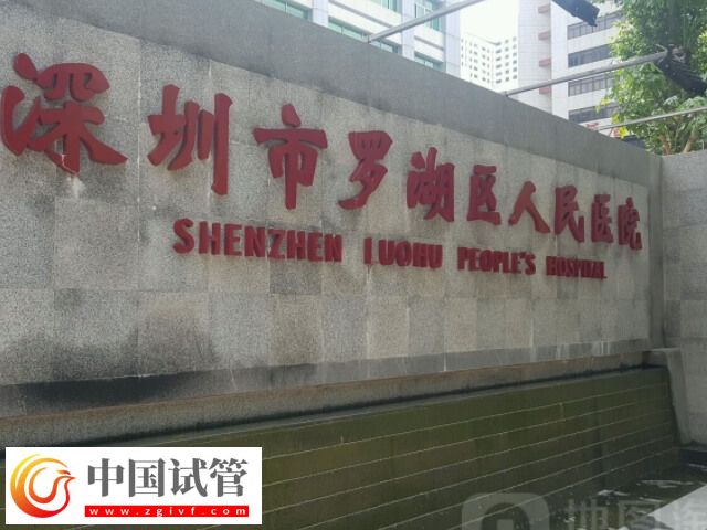 深圳試管嬰兒機構(gòu)介紹，羅湖區(qū)這2家可別錯過了！(圖2)