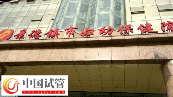 景德鎮(zhèn)生殖醫(yī)院有哪些(圖1)
