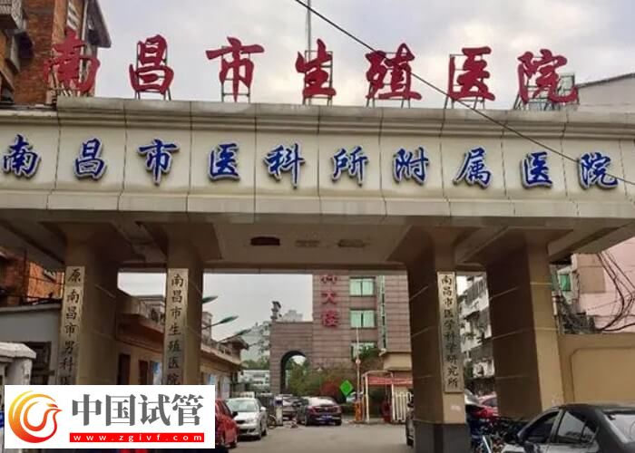 南昌三代試管嬰兒機構都在這，幫你認真了解究竟是哪2家！(圖2)