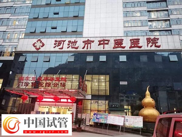 河池哪些不孕不育醫(yī)院好(圖3) 河池哪些不孕不育醫(yī)院好(圖3)