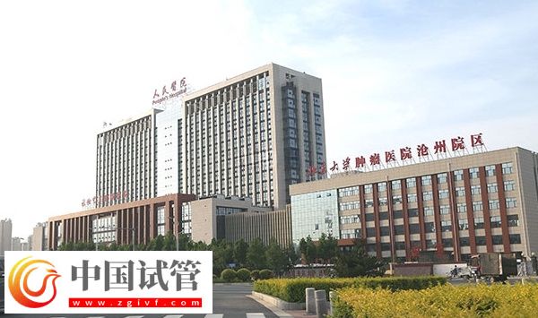 滄州人民醫(yī)院生殖科怎么樣(圖1)