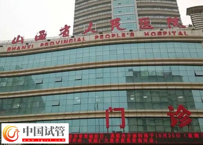 山西省人民醫(yī)院做試管能否報銷(圖1)