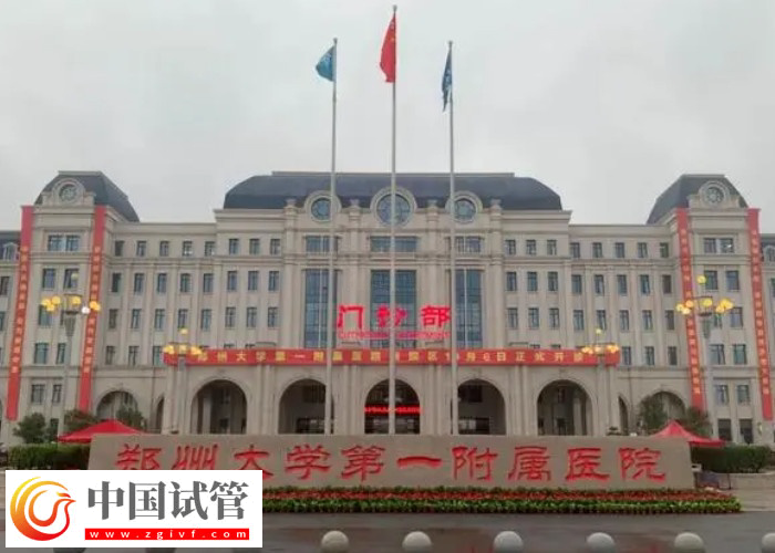 鄭大一附院試管嬰兒在哪個(gè)院區(qū)(圖1)