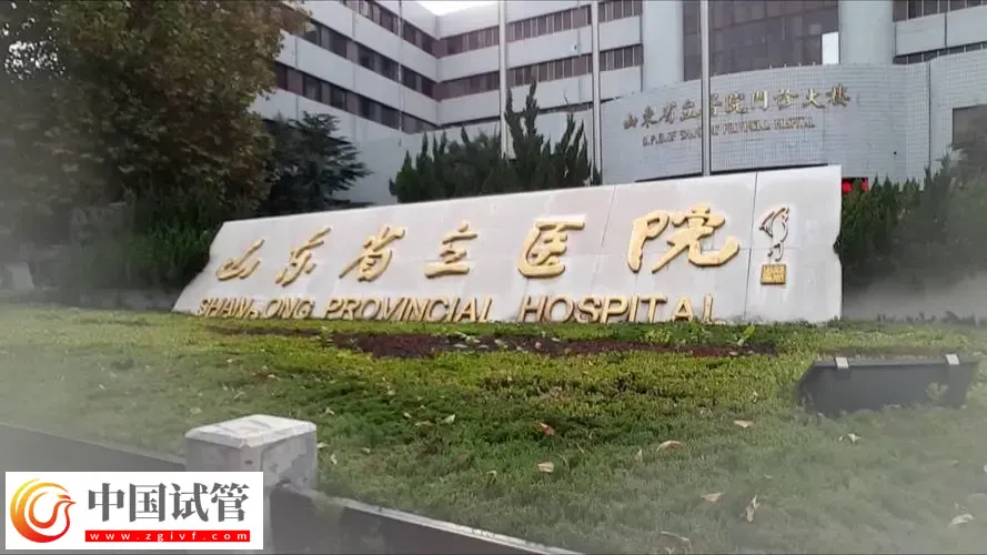 濟南試管嬰兒醫(yī)院名單匯總，附三代包生男孩費用清單(圖1)