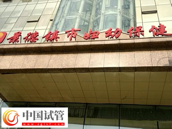 景德鎮(zhèn)生孩子選二院和婦幼哪個(gè)更好？(圖1)