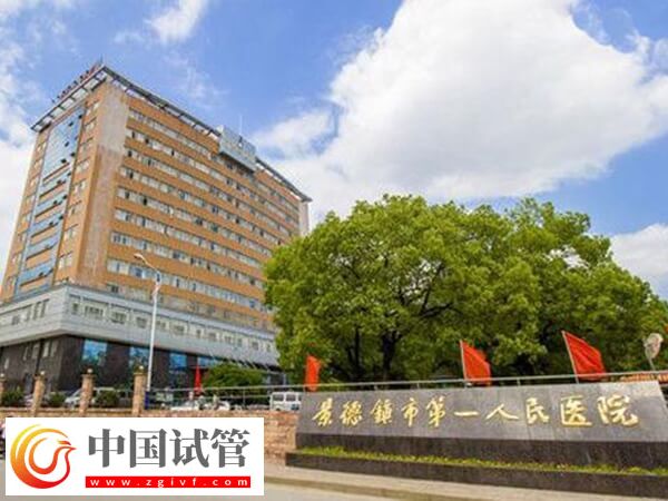 景德鎮(zhèn)市第一人民醫(yī)院試管嬰兒?jiǎn)未钨M(fèi)用3萬元左右嗎？(圖1)