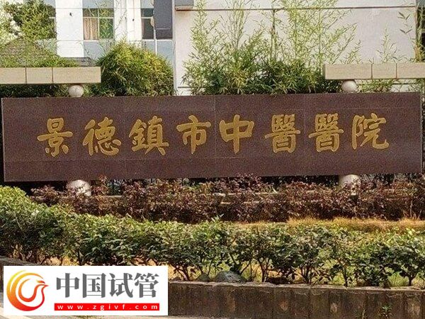 景德鎮(zhèn)市中醫(yī)院做試管嬰兒一次胚胎移植的費用是多少？(圖1)