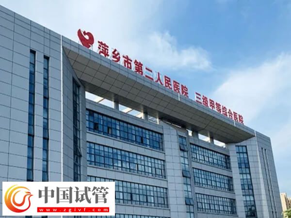 萍鄉(xiāng)市第二人民醫(yī)院試管嬰兒全過(guò)程費(fèi)用大約多少？(圖1)