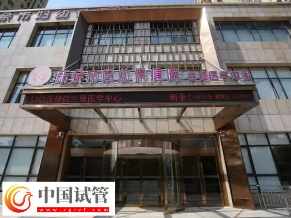 新余不孕不育醫(yī)院排名中排名第一的是哪家？(圖1)
