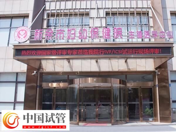 新余哪家醫(yī)院生殖科可以開(kāi)展試管嬰兒技術(shù)助孕？(圖1)