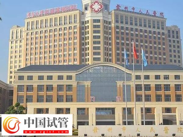 贛州試管嬰兒醫(yī)院排名中市人民醫(yī)院和婦幼保健院哪個好？(圖1)