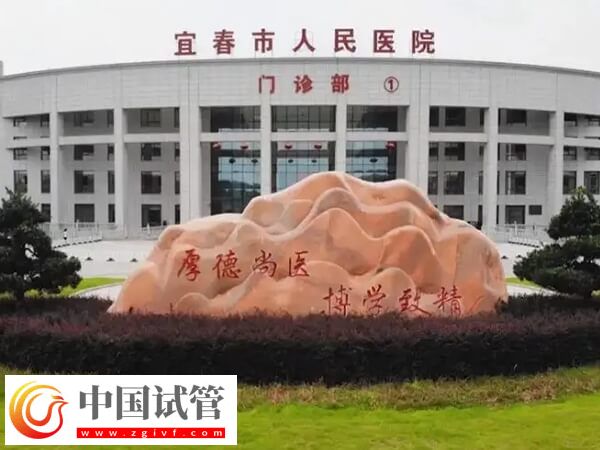  宜春不孕不育三甲醫(yī)院排名中比較好的是哪家？(圖1)