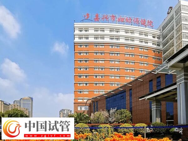 嘉興婦幼保健院可以做3代試管嬰兒?jiǎn)幔?圖1)