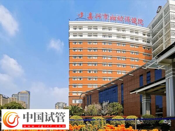 嘉興婦幼保健院做一次供卵試管嬰兒的費(fèi)用是多少錢？(圖1)