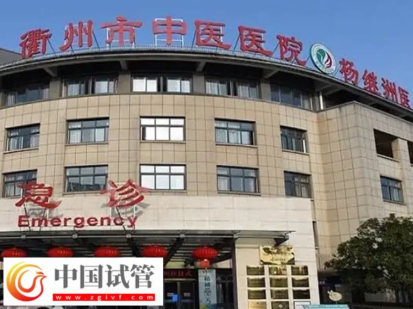 衢州市中醫(yī)醫(yī)院做試管嬰兒怎么預(yù)約掛生殖科的號(hào)？(圖1)