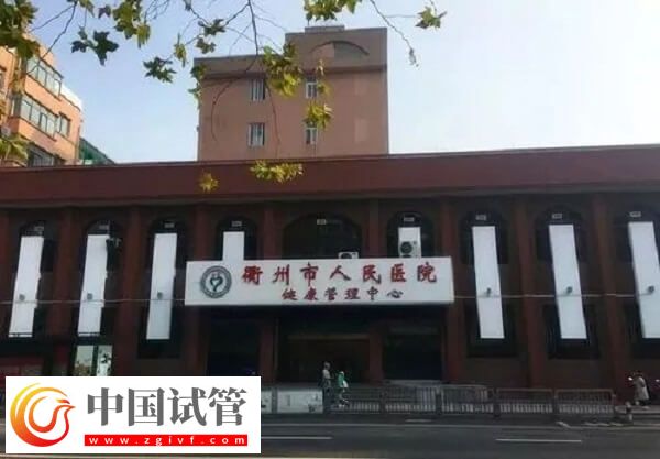衢州公立醫(yī)院做試管嬰兒成功率怎么樣？有40%嗎？(圖1)