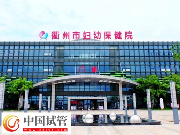 衢州市婦幼保健院三代試管嬰兒費(fèi)用比一代高多少？(圖1)