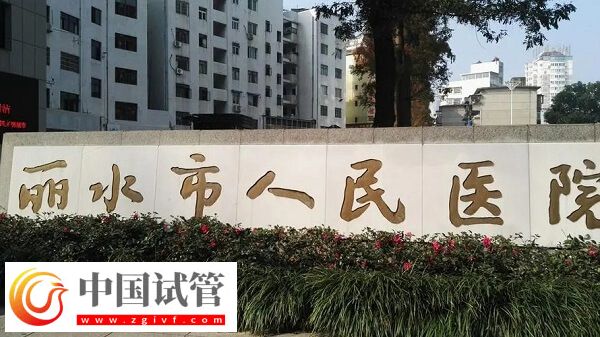 麗水做試管是市人民醫(yī)院好還是中心醫(yī)院好？(圖1)