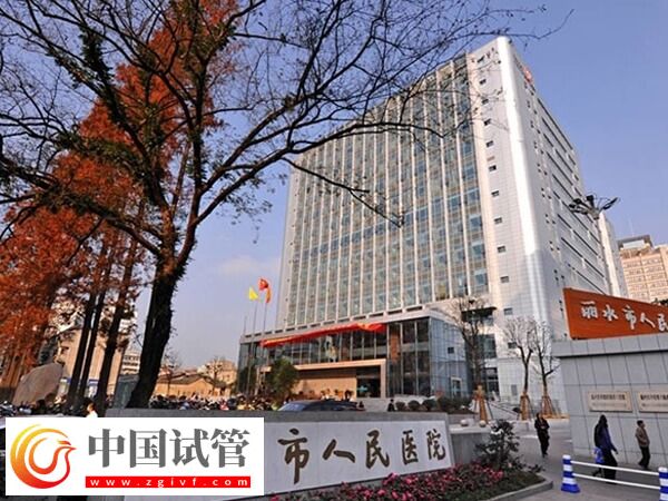 麗水人民醫(yī)院萬豐院區(qū)做試管嬰兒成功率高達(dá)58%是真的嗎？(圖1)