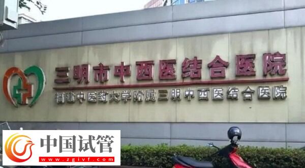 三明公立試管醫(yī)院做一次三代試管嬰兒要多少錢？(圖1)