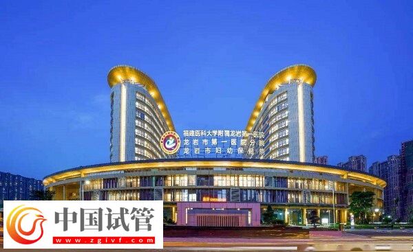 龍巖試管嬰兒醫(yī)院有哪些？市第一醫(yī)院排名第幾？(圖1)