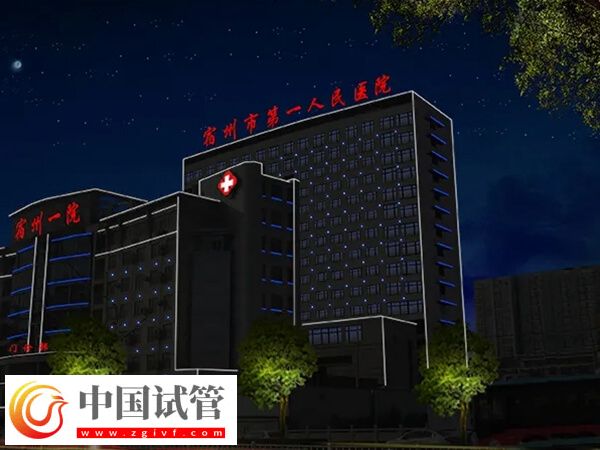 宿州市不孕不育醫(yī)院哪家好？皖北醫(yī)院怎么樣？(圖1)