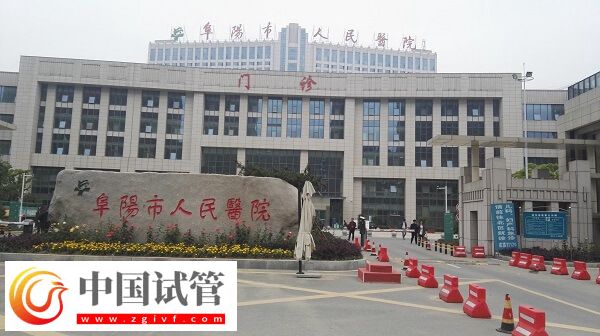 阜陽(yáng)人民醫(yī)院生殖科在南區(qū)新院還是北區(qū)老院？(圖1)