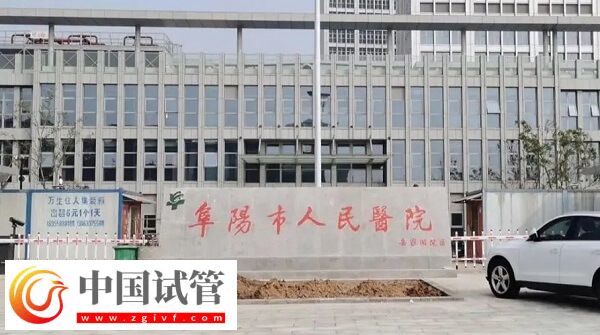 阜陽(yáng)市人民醫(yī)院做供卵試管嬰兒成功率怎么樣？(圖1)
