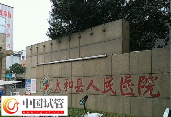 阜陽哪個醫(yī)院可以做供精人工授精？太和人民醫(yī)院行嗎？(圖1)