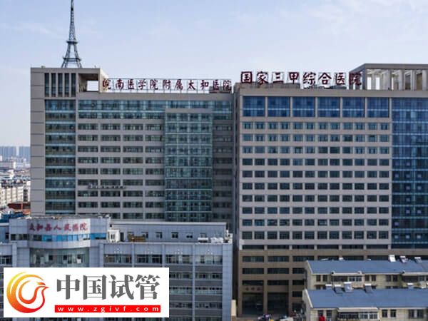 阜陽看不孕不育哪家公立三甲醫(yī)院比較好？(圖1)