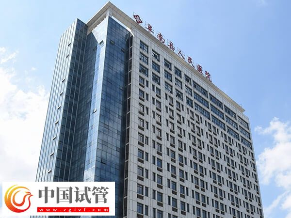 阜陽(yáng)市阜南縣人民醫(yī)院和第三人民醫(yī)院哪個(gè)做試管嬰兒好？(圖1)