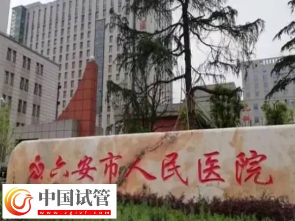 安徽六安市人民醫(yī)院試管嬰兒各階段費(fèi)用情況是怎樣的？(圖1)