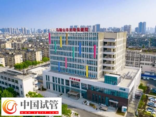 馬鞍山哪個公立醫(yī)院試管成功率高？市婦幼保健院怎么樣？(圖1)