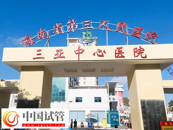 三亞本地人做供卵試管助孕選哪個(gè)生殖醫(yī)院好？(圖1)
