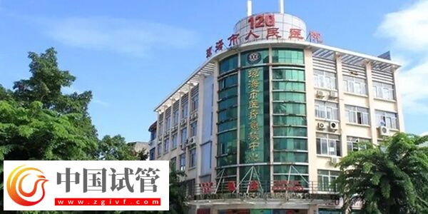 瓊海市人民醫(yī)院生殖中心可以做供精試管嬰兒?jiǎn)幔?圖1)