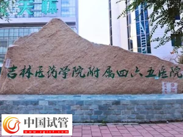 吉林醫(yī)藥學(xué)院附屬醫(yī)院可以做供卵試管嬰兒嗎？(圖1)