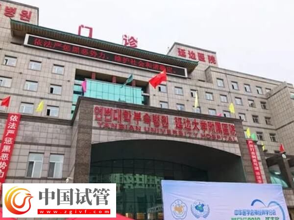 延邊醫(yī)院生殖中心哪個大夫做試管技術好？(圖1)